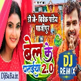 Bel Ke Pataiya 2 (Pramod Premi Yadav ) Dj Vivek Pandey Bolbam 2022