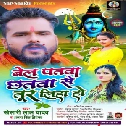 Bel Patwa Chhatwa Se Tur Liha Ho (Khesari Lal Yadav Hits Bolbum) 2021 Mp3 Song   Dj Vivek Pandey Ghazipur