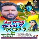 Bel Patwa Chhatwa Se Tur Liha Ho (Khesari Lal Yadav Hits Bolbum) 2021 Mp3 Song   Dj Vivek Pandey Ghazipur