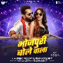 Bhojpuri Bole Wala Ji Hajuri Na Kari