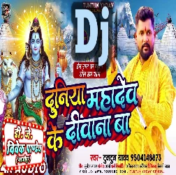 Bhola Ji Ke Duniya Diwana Ba (Tuntun Yadav) Bolbam Dj Song 2023 Dj Vivek Pandey