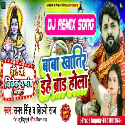 BholeNath Khatir Ehe Dimand Hola (Samar Singh,Shilpi Raj) Bolbam New Dj Song 2022   Dj Vivek Pandey