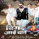 Bola Ae Kareja Hum Bigad Jaai Ka Jaan Tohara Kajra Pa Mar Jaai Ka
