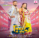 Bolal Jala Bhojpuri Babu Jahwa Biyahwa Bihare Me Hoi