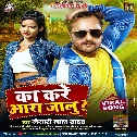 Buxar Me Auxer Bhetalu Chhapra Ke Laikan Se Chhuwalu Kare Ka Jila Aara Jalu Mp3 Song