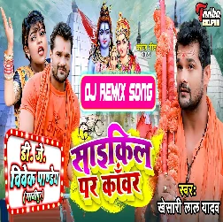 Cycle Par Kanwar (Khesari Lal Yadav) Bolbam Dj Song 2022 Dj Vivek Pandey