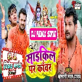 Cycle Par Kanwar (Khesari Lal Yadav) Bolbam Dj Song 2022 Dj Vivek Pandey