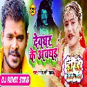 Devghar Ke Awghad (Pramod Premi Yadav) Dj Vivek Pandey Bolbam Dj Song