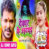 Devghar Ke Awghad (Pramod Premi Yadav) Dj Vivek Pandey Bolbam Dj Song