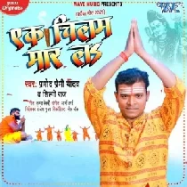 Ek Chilam Maar La Pramod Premi Mp3 Bolbam 2021 | Bolbam Dj Mix Song | Shilpi Raj New Bolbam Song 2021 | Dj Vivek Pandey