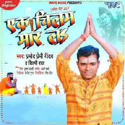 Ek Chilam Maar La Pramod Premi Mp3 Bolbam 2021 | Bolbam Dj Mix Song | Shilpi Raj New Bolbam Song 2021 | Dj Vivek Pandey