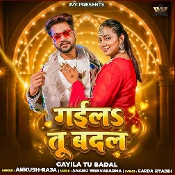 Gaila Tu Badal Bhojpuri Song