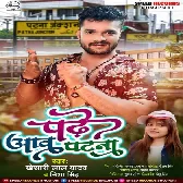 Gauwa Me Padhabu Tu Katna Ae Jaanu Chal Aawa Patna Dj Song