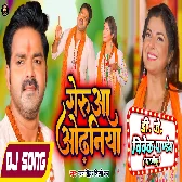 Geruwa Odhaniya (Pawan Singh, Shilpi Raj) Bolbam Song 2022 Dj Vivek Pandey