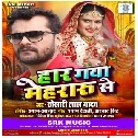 Haar Gaya Mehraru SeBhojpuri Hit Mp3 Song 2021
