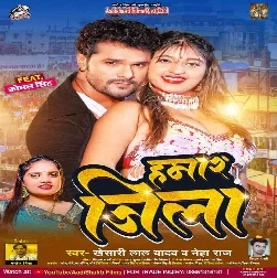 Hamar Jila Aashiq Hate Nach Aa Nachaniya Ke