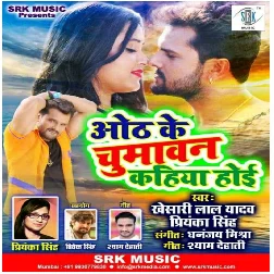 Hamra Oth Se Tohra Oth Ke Chumawan Kahiya Hoi