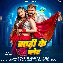 Hola Na Kamariya Me Set Plet Piya Saari Ke Sarke
