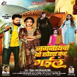 Jagarnathwa Bo Khela Kar Gail