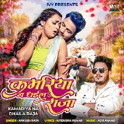 Kahe Kamariya Na Dhaila Raja