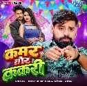Kamar Tor Kakari Ki Kare Lage Lap Lap