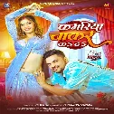 Kamariya Patar Bate Ho Balamua Chakar Ka Da