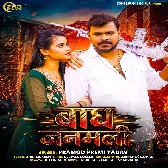 Bagh Janamli (Pramod Premi Yadav)