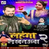 Lahanga Lakhnauwa 2 Khesari Lal Yadav