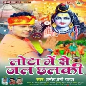 Lota Me Se Jal Chhalki (Pramod Premi) Dj Vivek Pandey Top Bolbam Mp3 Remix Gana 2021