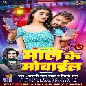 Maal Ke Mobile Dhara Gail Ba
