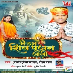 Madam Shiv Pujan Jali (Pramod Premi Yadav, Neha Raj) Mp3 Dj Vivek Pandey   New Bolbum Song 2021