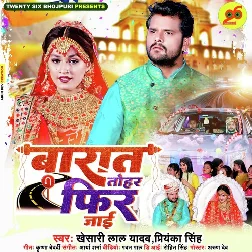 Majanua Ke Aanshu Jadi Gir Jayi Raja Ho Barat Tohar Phir Jaai