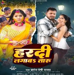 Majanua Ke Chhuwal Galiya Hardi Lagawataru Ae Sakhi