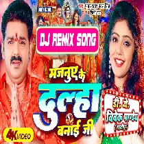 Majanuye Ke Dulha Banai Ji (Pawan Singh) Bolbam Song 2023 Dj Vivek Pandey