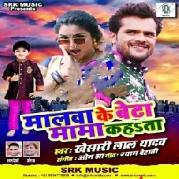 Malwa Ke Beta Mama Kahata Khesari Lal