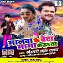Malwa Ke Beta Mama Kahata Khesari Lal