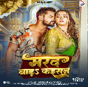 Marad Bada Kaisan Darad Dela Aisan Ki Nagin Ke Jaisan Sihar Jala Man Mp3 Song