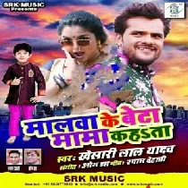 Naam Dhake Hamke Sudama Kahata Malwa Ke Beta Mama Mama Kahata