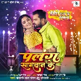 Palang Sagwan Ke (Khesari Lal Yadav)