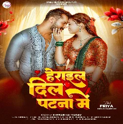 Patna Herai Gail Dil Ae Rama Sughar Balamua Gaile Mil Ae Rama