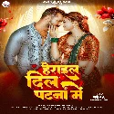Patna Herai Gail Dil Ae Rama Sughar Balamua Gaile Mil Ae Rama