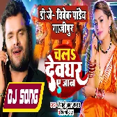 Sange Chale Ke Bate Devgharwa Ae Jaan (Khesari Lal Yadav, Shilpi Raj) Mp3 Song Dj Vivek Pandey