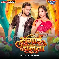 Sunani Ha Aaj Sagai Chalata Sona Delhi Me Dil Ke Dawai Chalata