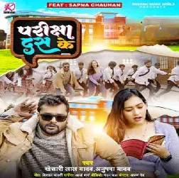Suru Hokhewala Ba Pariksha 10 Ke Fell Karwaiba Ka Kora Me Kas Ke