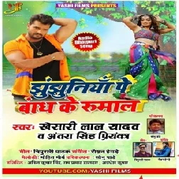 Thepi Daal Ke Chala Ae Babu Lal Jhulaniya Par Bandh Ke Rumal