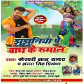 Thepi Daal Ke Chala Ae Babu Lal Jhulaniya Par Bandh Ke Rumal