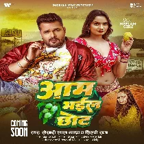 Tohra Aam Pa Ke Marle Ba Chot Ae Gori Bhail Chhot Ae Gori