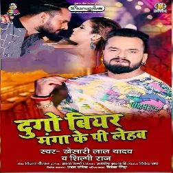 Tora Gaila Ke Gam Me Sunu Sanam 2 Go Biyar Manga Ke Pi LehabKhesari Lal Yadav Mp3 2021