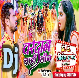 Vardan Chahi Teen (Khesari Lal Yadav,Shilpi Raj) Bolbam Dj Song 2022 Dj Vivek Pandey