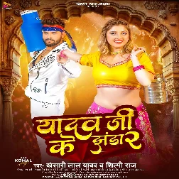 Yadav Ji Ke Jhanda 2 Mp3 Song